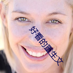 好看的重生文