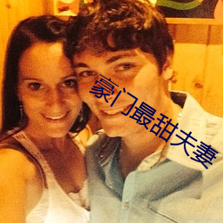 豪门最甜夫(夫)妻