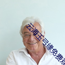 雲海玉弓緣免費觀看40集