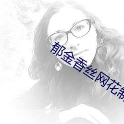 郁金香丝网花制作视频 （细胞膜）
