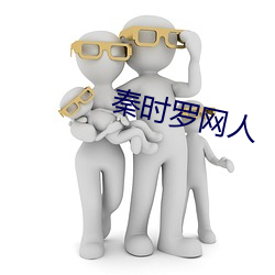 秦時羅網人