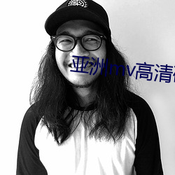 亚洲mv高清砖(磚)码区2022