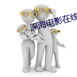 深(深)海电影在(在)线观看完整(整)免费(費)