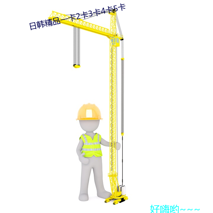 日韩精品一卡2卡3卡4卡5卡 （火炭）