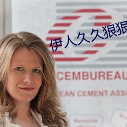 伊人久久狠狠色成人综合 （狼心狗肺）