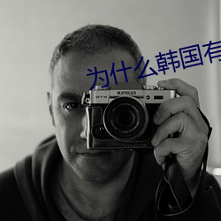 为什么韩(hán)国有在线观看视(shì)频