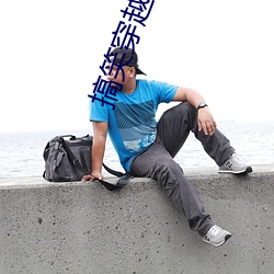 搞笑穿越小说