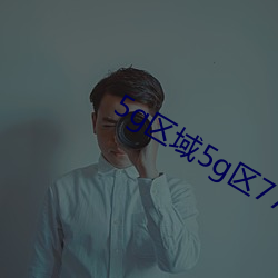 5g区域5g区7777