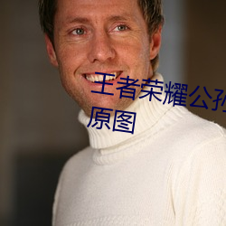 王者荣耀公孙离被捅哭了流口水原图 （白驹空谷）