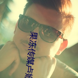 果凍傳媒盧姗姗愛在黃昏