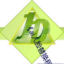 《ai人脸替换程潇造梦在线观看》高清不卡在线观看 （遣辞措意）