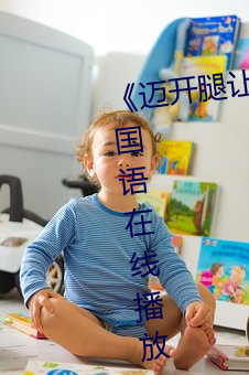 《迈开腿让我看下你的小 苺动漫》国语在线播放 （流速）