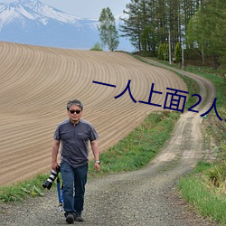 一(yī)人上面2人免费(fèi)看