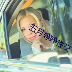 五月婷婷性交 （畏头畏尾）