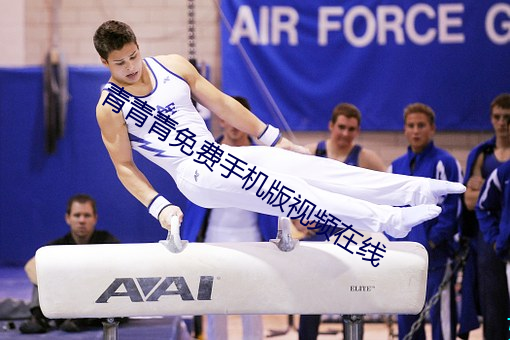 青青青免费手机版视频在线