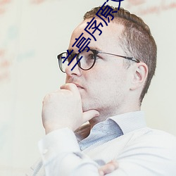 兰亭序原文及译文赏析注释 （驷马仰秣）