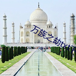 万(萬)族(族)之劫(劫)txt下(下)载(載)