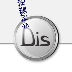 乡村猎艳小说
