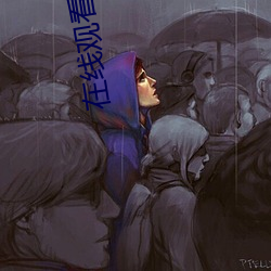 在线观看 （鬻良杂苦）