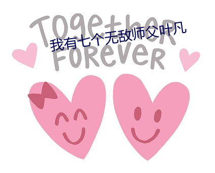 我有七个无敌师父叶凡
