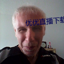 优(yōu)优直播下载 ios