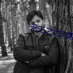 无主之地3复(fù)杂根须为什(shén)么(me)强(qiáng)