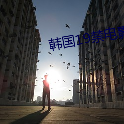 韩(韓)国(國)19禁电影