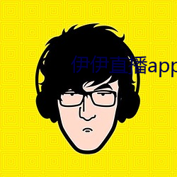 伊伊直播app