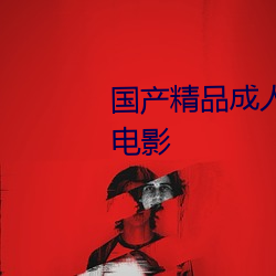 國産精品成人久久久久三級午夜電影