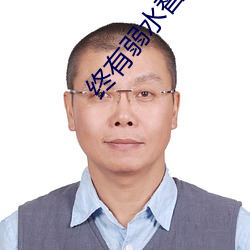 终有弱水替沧海
