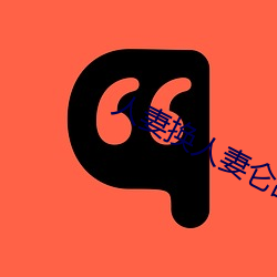 人妻換人妻侖亂