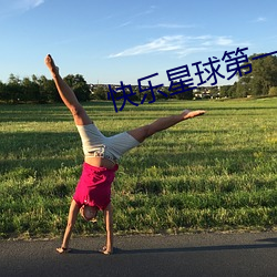 快乐星球第(dì)一季(jì)电视剧免费观(guān)看(kàn)