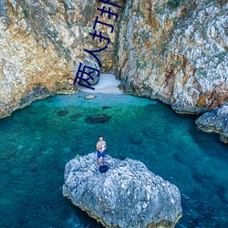 两人打扑克真实视频直播