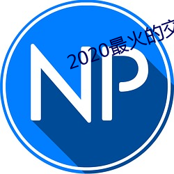 2020最火的交友軟件