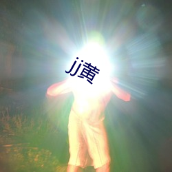 jj黄