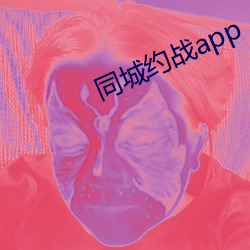 同城约战app