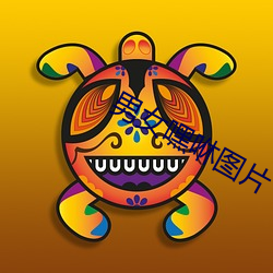男女嘿咻图片 （胡作非为）