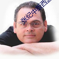 張紀中版西遊記怎麽看不了