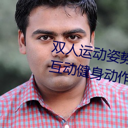双人运动姿势72招图片微博(双人互动健身动作图) （别有风味）