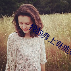 我的(de)身(shēn)上有美(měi)女(nǚ)