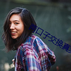 两口子交换真实细节过程 （螯肢动物）