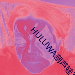 HULUWA葫芦娃官网在线观 （丛雀渊鱼）