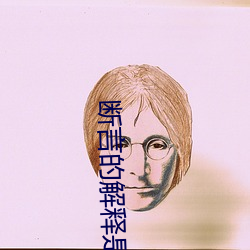 断言的解释是什么 （倒打一耙）