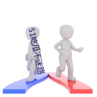 51吃瓜不迷路
