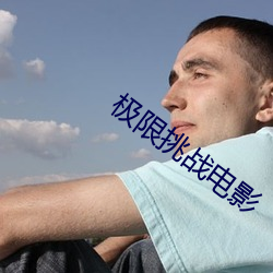 极(極)限挑(挑)战电(電)影(影)