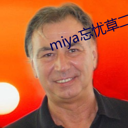 miya忘忧草二区老狼 （韬光晦迹）