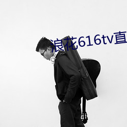 浪花616tv直播平台