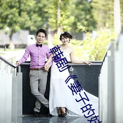 韩剧《妻子的妹妹》