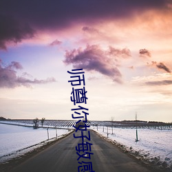 师尊你好敏(mǐn)感