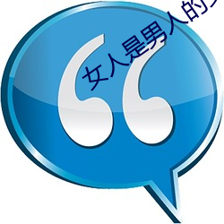 女(nǚ)人是男(nán)人的女未(wèi)来1分49